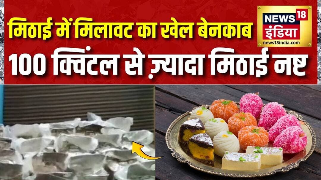 Food Adulteration: मिठाई में मिलावट का खेल बेनकाब, 100 क्विंटल से ज़्यादा मिठाई नष्ट | Paneer | Ghee