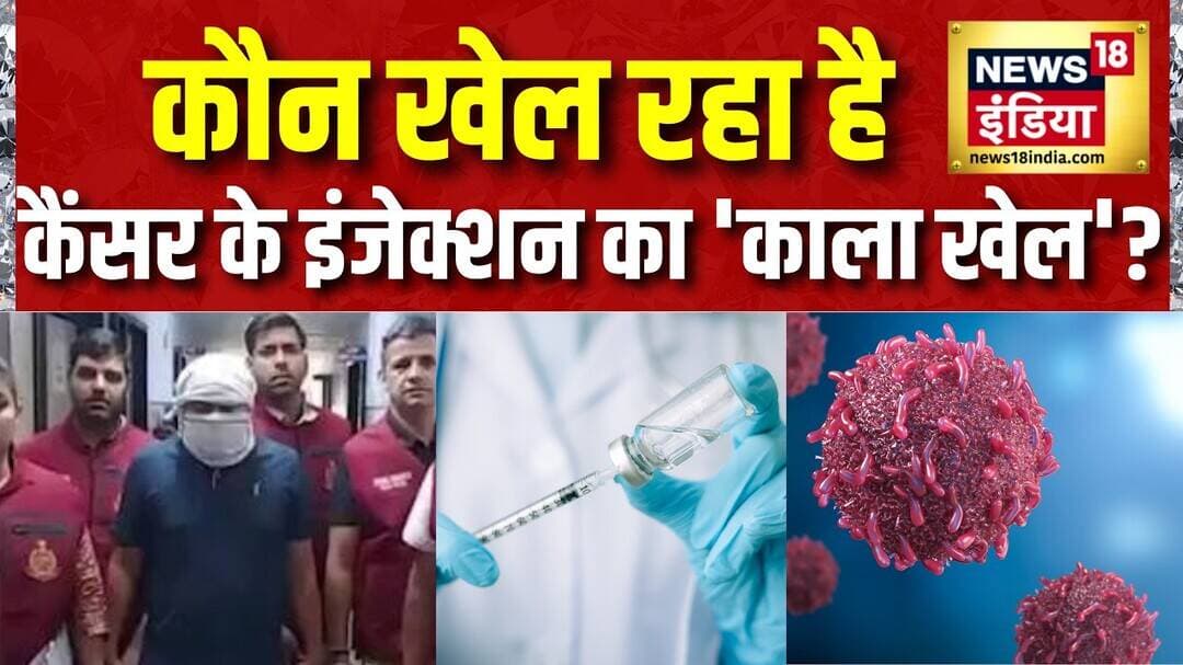 कौन खेल रहा है कैंसर के इंजेक्शन का 'काला खेल'? Fake Injection | Delhi | Jaipur | medicine