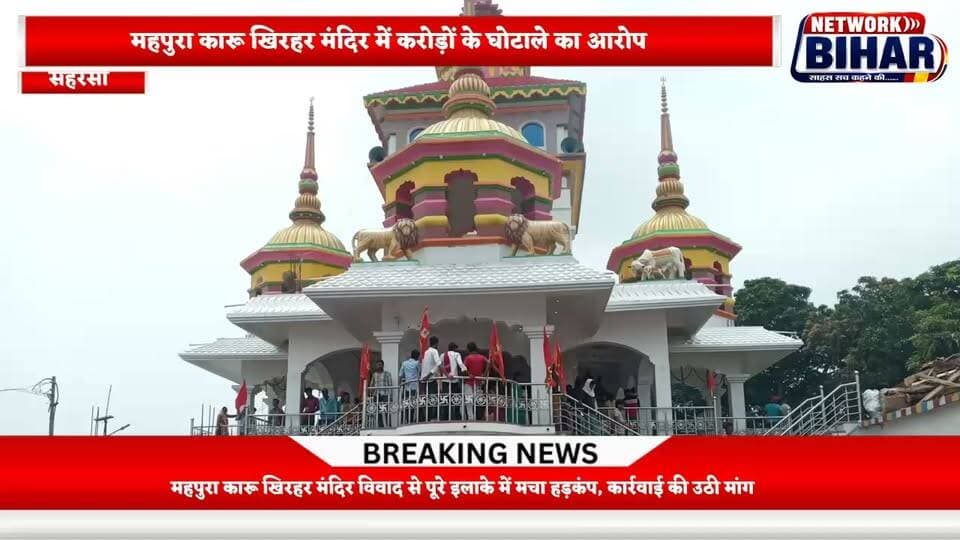 महपुरा कारू खिरहर मंदिर में बड़ा घोटाला? करोड़ों की संपत्ति बेचने और लाखों की उगाही का आरोप