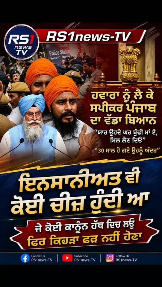 ਭਾਈ ਹਵਾਰਾ ਨੂੰ ਲੈ ਕੇ ਸਪੀਕਰ ਪੰਜਾਬ ਦਾ ਵੱਡਾ ਬਿਆਨ...#RS1news_TV
#breakingnews #punjab #punjabgovernment #viralreels