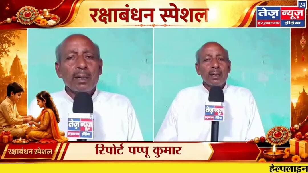 सहरसा जमाल नगर के पूर्व सरपंच परमानंद यादव ने बताया रक्षाबंधन का असली महत्व, कहा- रक्षा का #सहरसा