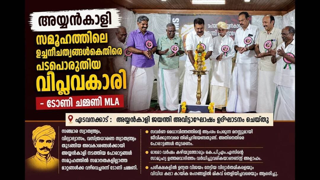 അയ്യൻകാളി ഉച്ചനീചത്വങ്ങൾക്കെതിരെ പോരാടിയ വിപ്ലവകാരി:ടോണി ചമ്മണി M L A