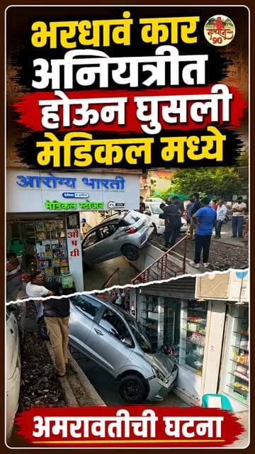 Fast Car : Brand News Car घुसली मेडिकलमध्ये Amravati मधील घटना #Gavran90
