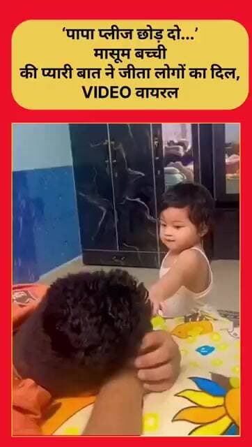 मासूम बच्ची की प्यारी बात ने जीता लोगों का दिल, VIDEO वायरल