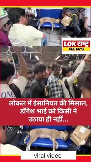 लोकल में इंसानियत की मिसाल,डॉगेश भाई को किसी नेउठाया ही नहीं...