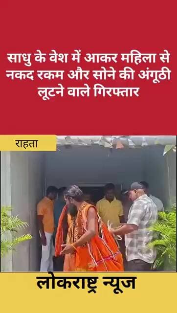 राहाता में साधु के वेश में Fraud! महिला का Cash और Gold Ring लेकर फरार, 24 घंटे में 4 आरोपी गिरफ्तार