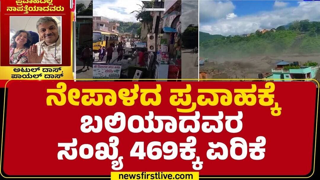 Nepal Flood : ಜಲವಿದ್ಯುತ್ ಯೋಜನೆಯಲ್ಲಿದ್ದ 160 ಜನರು ನಾಪತ್ತೆ | Chitwan District | @newsfirstkannada