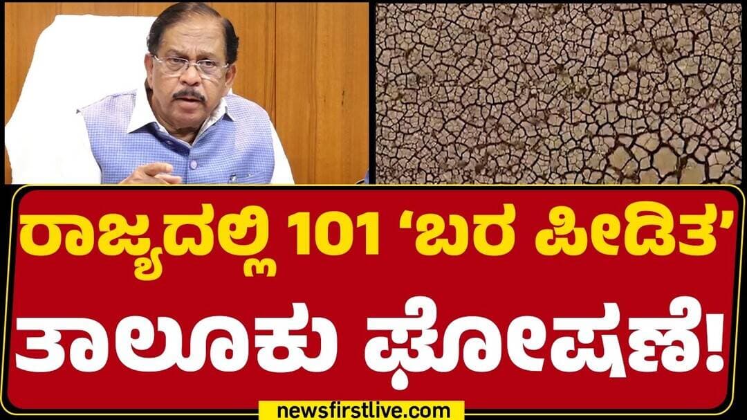 G Parameshwara : ಬರ ಪೀಡಿತ ತಾಲೂಕುಗಳಿಗೆ ಸರ್ಕಾರ ಹಣ ಬಿಡುಗಡೆ! | Karnataka Drought Effect |Newsfirst