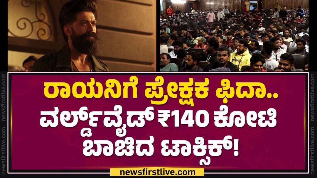 Toxic Movie : ಮೊದಲ ದಿನವೇ ಬಾಕ್ಸಾಫೀಸ್ ಧೂಳೀಪಟ! | Rocking Star Yash | | @newsfirstkannada