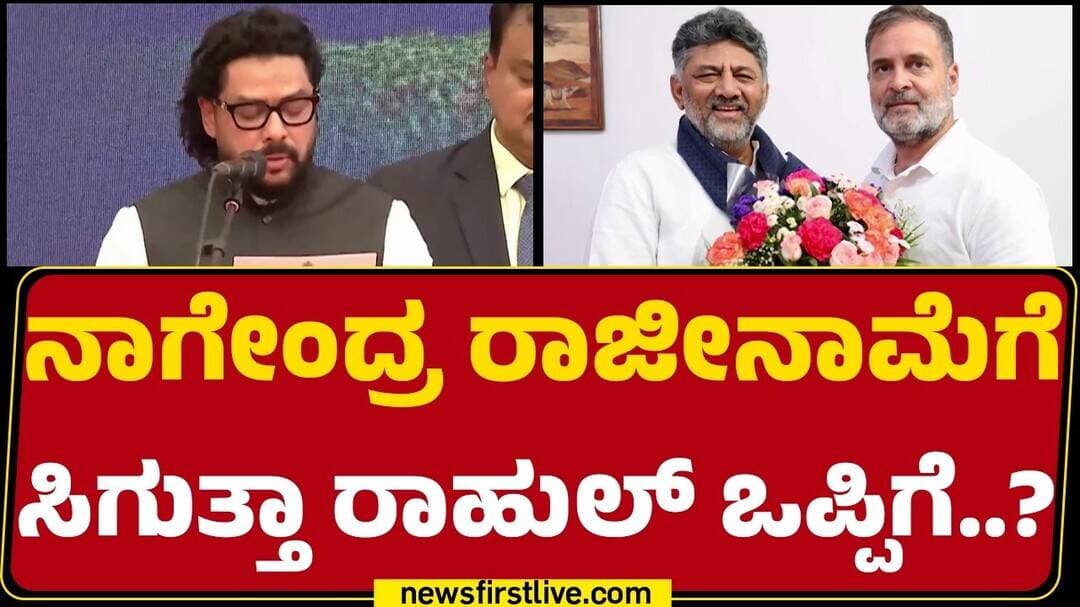 Cabinet Reshuffle : ಸಂಪುಟ ಮೈನರ್ ಸರ್ಜರಿಗೆ ಸಿಗುತ್ತಾ ಗ್ರೀನ್ ಸಿಗ್ನಲ್! | CM DK Shivakumar |Newsfirst