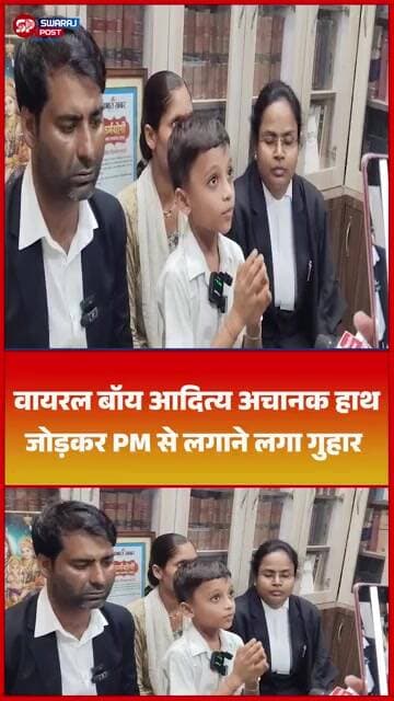 Viral Boy Aditya अचानक हाथ जोड़कर PM से लगाने लगा गुहार