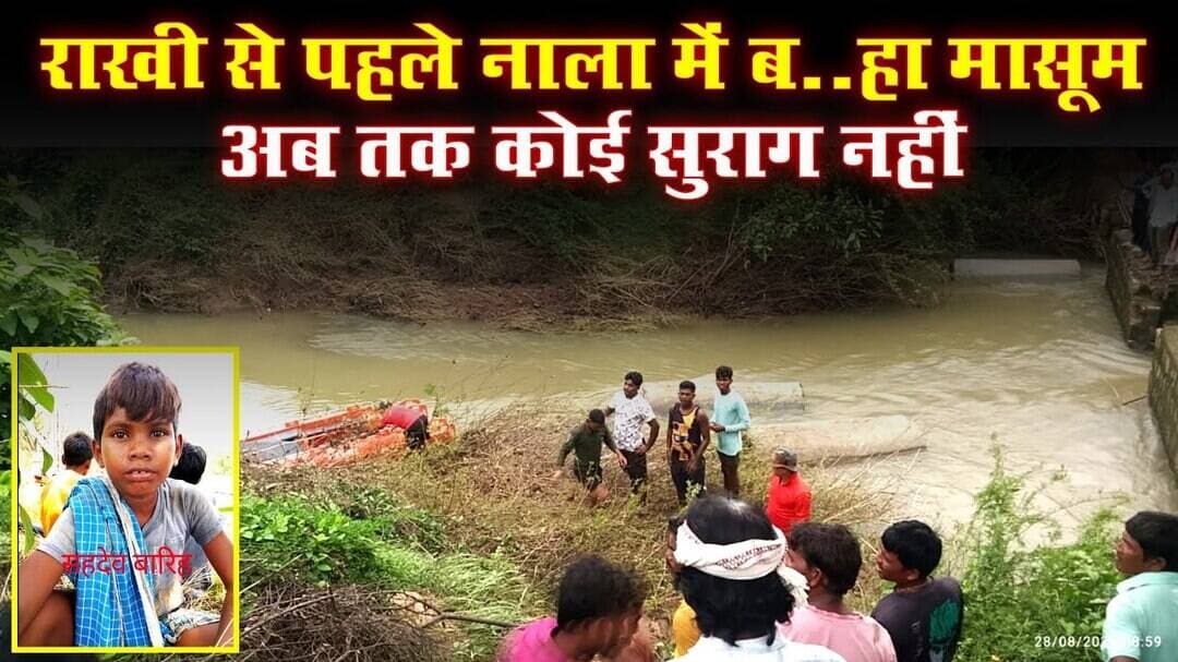 राखी से एक दिन पहले नाले में ब..हा 10 साल का मासूम | चला रेस्क्यू | अब तक नहीं मिला सुराग #sarangarh
