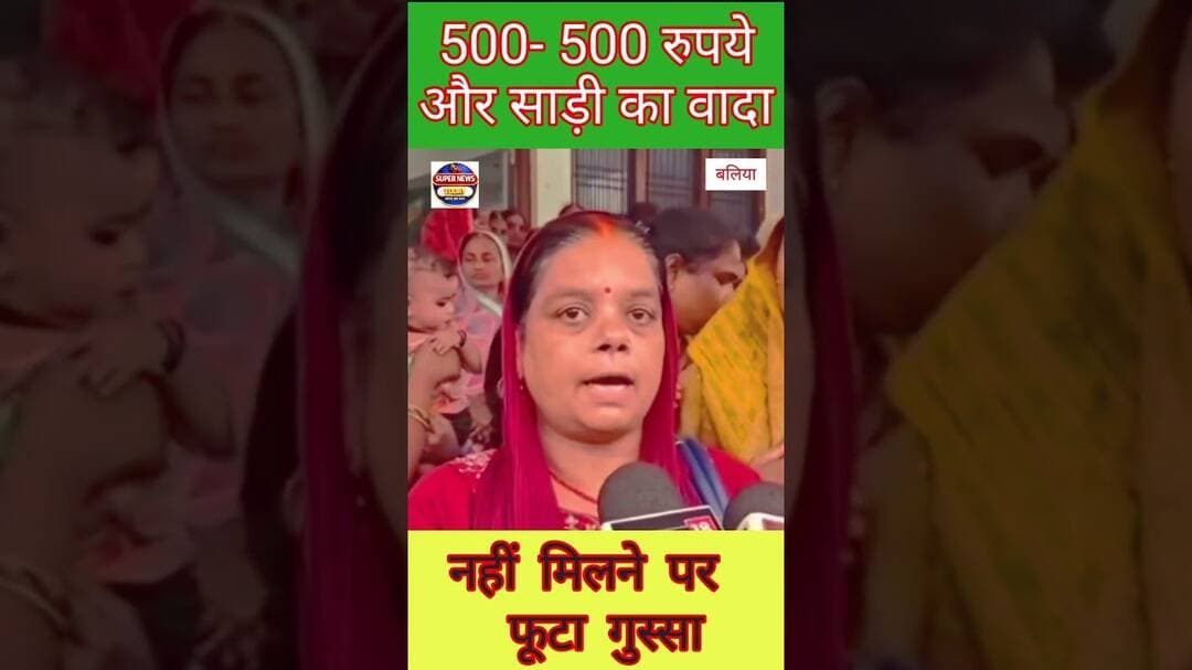 500 रुपये और साड़ी का वादा कार्यक्रम के बाद महिलाओं का फूटा गुस्सा, मंत्री पर भड़कीं महिलाएं