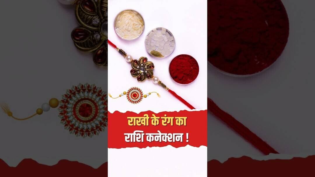 रक्षाबंधन पर शुभ मुहूर्त और राशि अनुसार राखी का सही रंग, जानें पूरी जानकारी