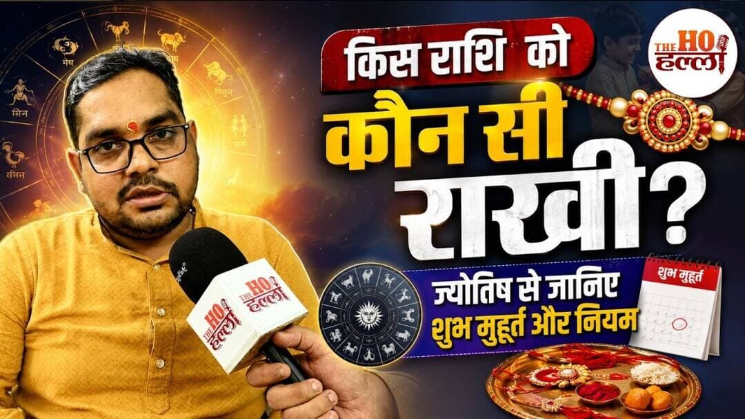 Raksha Bandhan 2026: राखी बांधने का सही समय और शुभ मुहूर्त! | Rashi Ke Anusar Rakhi Colour