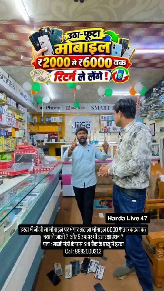 हरदा में जीजी सा मोबाइल पर भंगार अटाला मोबाइल 6000 ₹ तक कटवा कर नया ले जाओ ? और 5 उपहार भी इस रक्षाबंधन ?
पता : सब्जी मंडी के पास SBI बैंक के बाजू में हरदा
Call: 8982000212
#harda #indore