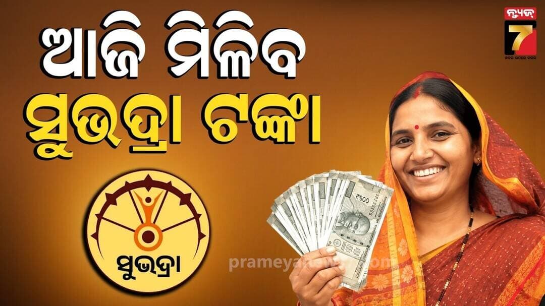 ରାକ୍ଷୀରେ ସୁଭଦ୍ରା ଭେଟି! | Subhadra Yojana 5th Instalment | Rakhi Special for Women! | Nayagarh