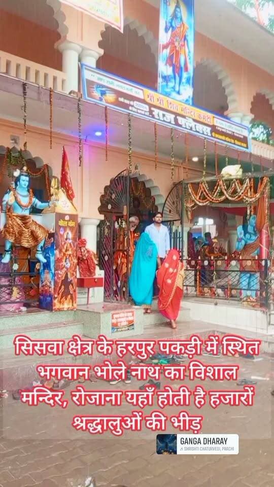 महराजगंज: सिसवा क्षेत्र के हरपुर पकड़ी में स्थित भगवान भोले नाथ का दिव्य और आलौकिक मन्दिर, ऊँ नमः शिवाय
#reelsviralシ #videos #omnamahshivaya #jaishivshankar #shiv #temple #everyone