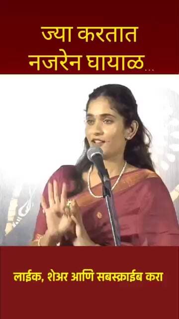 ज्या करतात नजरेन घायाळ... गुंजन पाटील Gunjan Patil