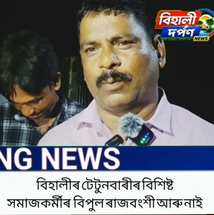 বিহালীৰ টেটুনবাৰীত শোকাৱহ ঘটনা: ৰে'লৰ আগত পৰি বিশিষ্ট সমাজকৰ্মীৰ মৃত্যু*অঞ্চলটোত চাঞ্চল্যৰ,✅✅✅#behalidarpan