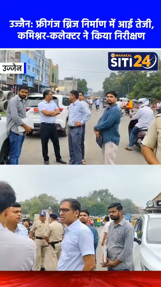 उज्जैन: फ्रीगंज ब्रिज निर्माण में आई तेजी, कमिश्नर और कलेक्टर ने किया निरीक्षण; अगली बारिश से पहले होगा पूरा 🌉🚧
उज्जैन में फ्रीगंज ब्रिज के निर्माण कार्य को गति देने के लिए कमिश्नर आशीष सिंह और कलेक्टर रौशन कुमार सिंह ने पीडब्ल्यूडी (PWD) सेतु निर्माण के अधिकारियों के साथ मौके का सघन निरीक्षण किया। प्रशासन का मुख्य फोकस निर्माण कार्य के साथ-साथ शहर की ट्रैफिक व्यवस्था को सुचारू बनाए रखने पर है, ताकि आमजन को आवागमन में कम से कम परेशानी का सामना करना पड़े। कलेक्टर रौशन कुमार सिंह ने बताया कि ब्रिज का काम अब अच्छी स्थिति में पहुंच गया है और इसे अगली बरसात से पहले हर हाल में पूरा करने का लक्ष्य रखा गया है। वहीं, सेतु निगम के कार्यपालन अभियंता पी.एस. पंत ने जानकारी दी कि दीपावली के बाद ब्रिज की लॉन्चिंग का काम शुरू करने की तैयारी है। इस परियोजना के समय पर पूरा होने से शहरवासियों को यातायात के भारी दबाव से बड़ी राहत मिलेगी।
#UjjainNews #FreeganjBridge #SmartCityUjjain #UjjainDev