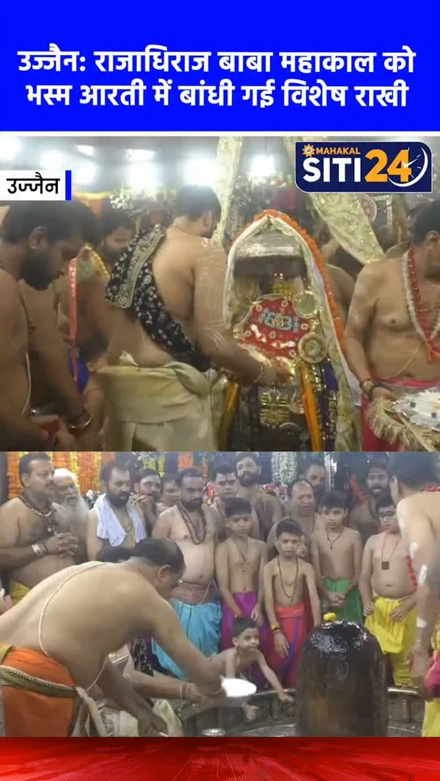 उज्जैन: बाबा महाकाल के दरबार में मना रक्षाबंधन, सावन के अंतिम दिन भस्मारती में बांधी गई राखी 🔱
देश में हर त्योहार की शुरुआत उज्जैन के विश्व प्रसिद्ध श्री महाकालेश्वर मंदिर से होने की परंपरा के तहत, आज रक्षाबंधन का पावन पर्व बाबा महाकाल के आंगन में धूमधाम से मनाया गया। सावन माह के अंतिम दिन तड़के 2:30 बजे मंदिर के पट खुलने के बाद बाबा महाकाल का पंचामृत अभिषेक कर नवीन वस्त्र और भस्म धारण कराई गई। इस अलौकिक भस्मारती के दौरान पुजारी परिवार की महिलाओं ने अपने हाथों से तैयार की गई विशेष राखियां राजाधिराज बाबा महाकाल को बांधी। राखी बंधते ही पूरा मंदिर परिसर झांझ-मंजीरों और ढोल-नगाड़ों की गूंज से शिवमय हो गया। आरती के पश्चात बाबा महाकाल को सवा लाख लड्डुओं का महाभोग अर्पित किया गया, जिसे बाद में हजारों श्रद्धालुओं में प्रसाद स्वरूप वितरित किया गया।
#UjjainNews #Mahakaleshwar #RakshaBandhan #BhasmAarti #siti24ujjain