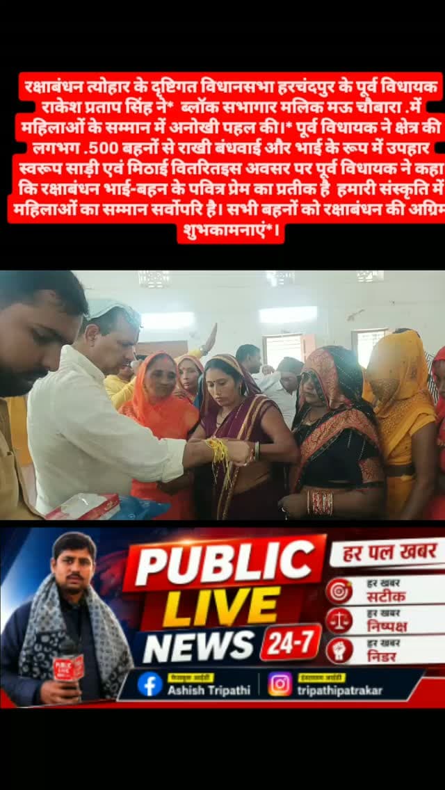 *लोकेशन - रायबरेली*
*स्लंग .➡️- पूर्व विधायक ने बहनों से बंधवाई राखी, भाई के रूप में दिया तोहफा*
*एंकर - विधानसभा हरचंदपुर के पूर्व विधायक राकेश प्रताप सिंह ने बहनों से राखी बंधवाकर दिया तोहफा*
*➡️रक्षाबंधन त्योहार के दृष्टिगत विधानसभा हरचंदपुर के पूर्व विधायक राकेश प्रताप सिंह ने*
*➡️ ब्लॉक सभागार मलिक मऊ चौबारा .में महिलाओं के सम्मान में अनोखी पहल की।*
*➡️पूर्व विधायक ने क्षेत्र की लगभग .500 बहनों से राखी बंधवाई और भाई के रूप में उपहार स्वरूप साड़ी एवं मिठाई वितरित की*
*➡️इस अवसर पर पूर्व विधायक ने कहा कि रक्षाबंधन भाई-बहन के पवित्र प्रेम का प्रतीक है*
#news