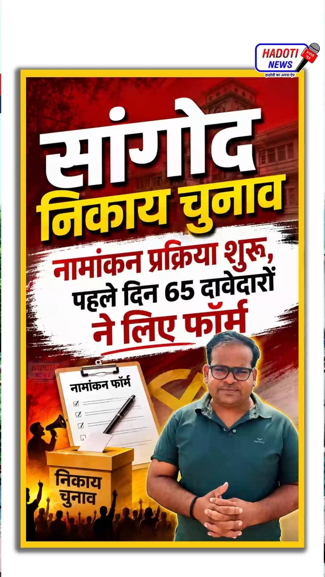 सांगोद निकाय चुनाव का बिगुल बजा: 65 ने लिए नामांकन फॉर्म, प्रत्याशियों पर अब भी सस्पेंस बरकरार
