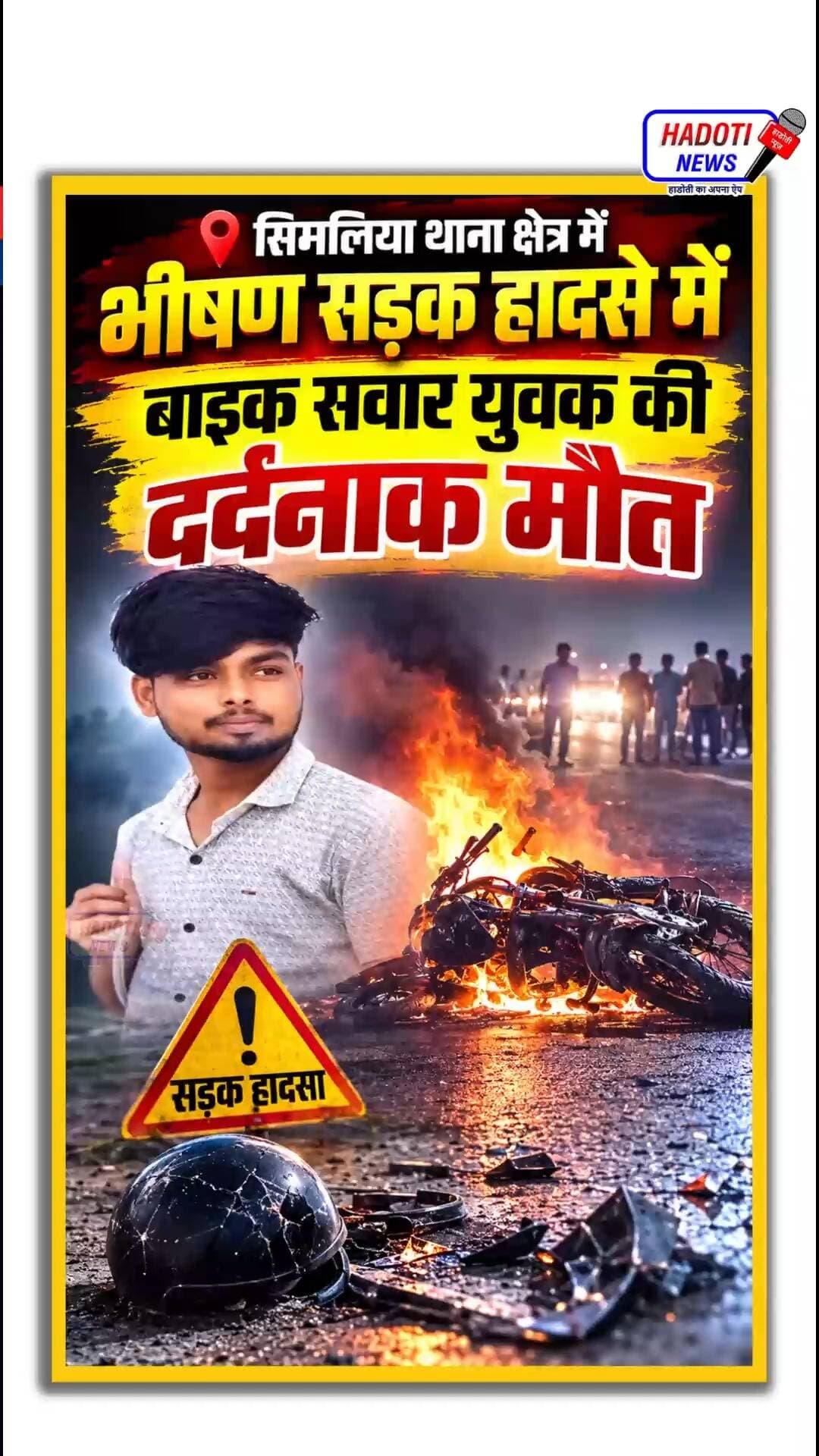 सिमलिया क्षेत्र में भीषण सड़क हादसा: टक्कर के बाद धू-धू कर जली बाइक, युवक ने मौके पर दम तोड़ा