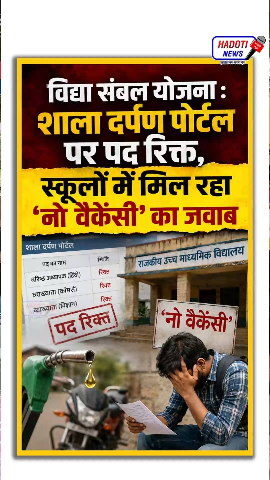विद्या संबल योजना : शाला दर्पण पोर्टल पर पद रिक्त स्कूलों में मिल रहा ‘नो वैकेंसी’ का जवाब