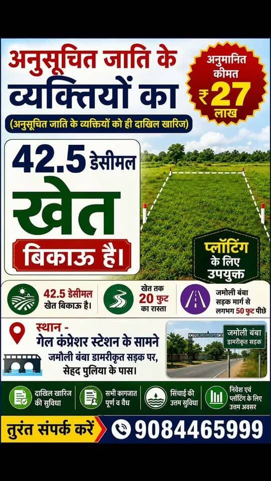 🌾 42.5 डेसीमल खेत बिक्री हेतु उपलब्ध 🌾
📍 स्थान: गेल कंप्रेसर स्टेशन के सामने, जमौली बंबा डामरीकृत सड़क पर, सेहुद पुलिया के पास।
✅ विशेषताएं: 🔹 42.5 डेसीमल खेत बिक्री हेतु उपलब्ध
🔹 खेत तक 20 फीट चौड़ा रास्ता
🔹 जमौली बंबा सड़क मार्ग से लगभग 50 फीट अंदर
🔹 प्लॉटिंग एवं निवेश के लिए उपयुक्त
🔹 सभी आवश्यक कागजात उपलब्ध
⚠️ महत्वपूर्ण सूचना:
यह भूमि अनुसूचित जाति के व्यक्तियों के लिए है तथा दाखिल-खारिज केवल अनुसूचित जाति के व्यक्तियों के नाम ही संभव है।
💰 अनुमानित कीमत: ₹27 लाख
📞 अधिक जानकारी एवं स्थल देखने के लिए संपर्क करें: 9084465999
#LandForSale #Auraiya #Dibiyapur #PropertyForSale #InvestmentOpportunity PlottingLand JamauliBamba दिबियापुर_द_लीजेंड जानकारी_भरोसे_की 🌱🏡