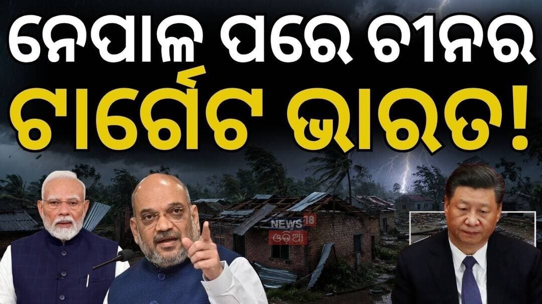 Nepal Floods News: ନେପାଳ ବନ୍ୟାରେ ଭାରତକୁ ବିପଦ! Neapl News Today | NDRF on High Alert | N18G