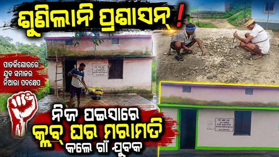 ଶୁଣିଲାନି ପ୍ରଶାସନ! ନିଜ ପଇସାରେ କ୍ଲବ୍ ଘର ମରାମତି କଲେ ଗାଁ ଯୁବକ।ପାତକିଯୋରରେ ଯୁବ ସମାଜର ନିଆରା ପଦକ୍ଷେପ। Pappu Chhatria
#Patkijor #PatkijorClubHouse #Sundargarh #SundargarhDistrict #Odisha #OdishaNews #VillageNews #YouthPower #YouthInitiative #CommunityUnity #VillageDevelopment #CommunityFirst #SelfInitiative #LocalNews #GroundReport #RuralOdisha #SundargarhUpdatesLive #Administration #PublicIssue #PeoplePower #VillageUnity