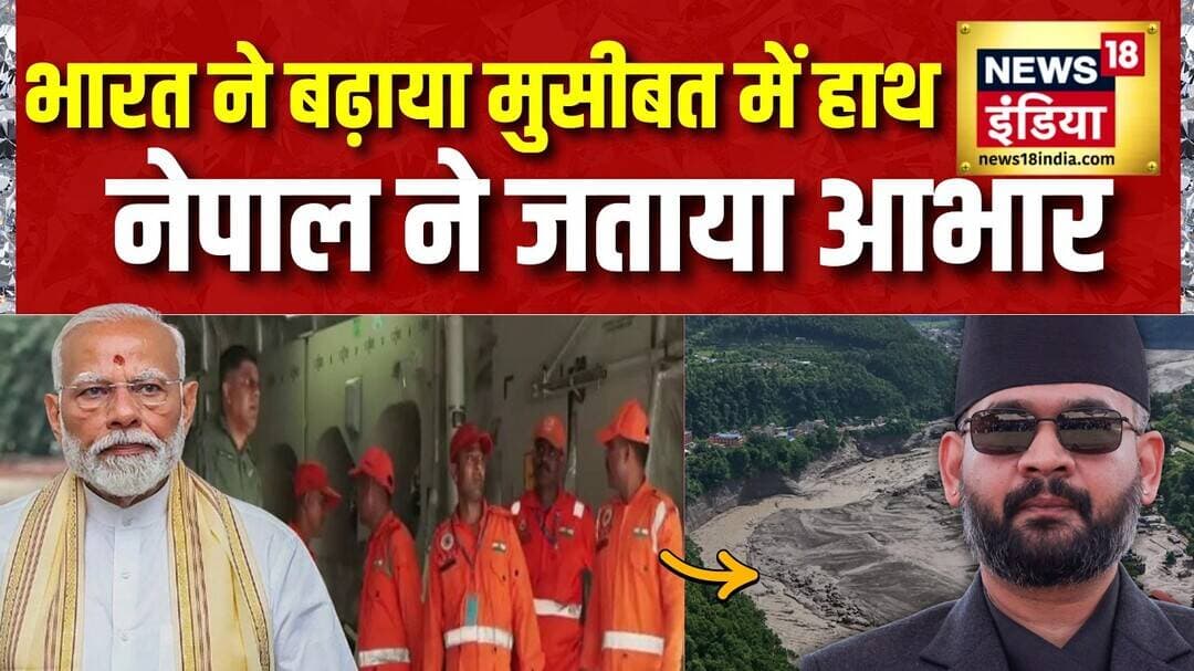 Nepal Flash Flood : नेपाल बाढ़ में भारत ने निभाया पड़ोसी का फर्ज, मिली तारीफ | Flood Video