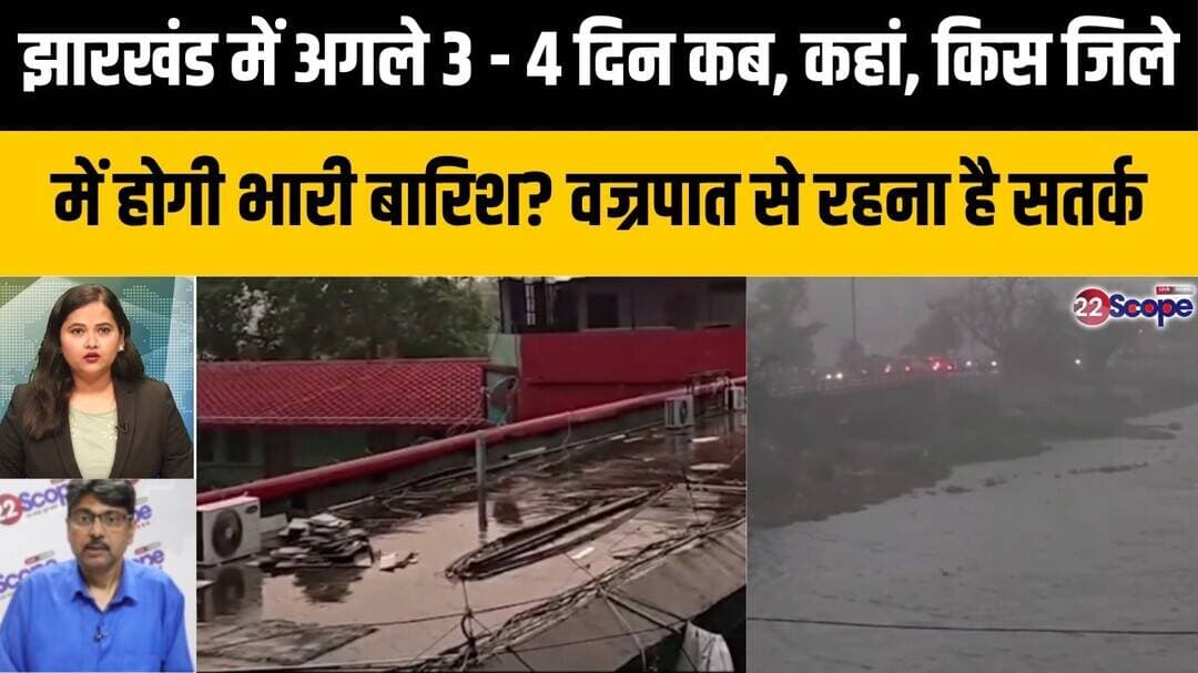 अगले 3 - 4 दिन झारखंड में कैसा रहेगा मौसम का मिजाज, कब, किस जिले में भारी बारिश की संभावना?