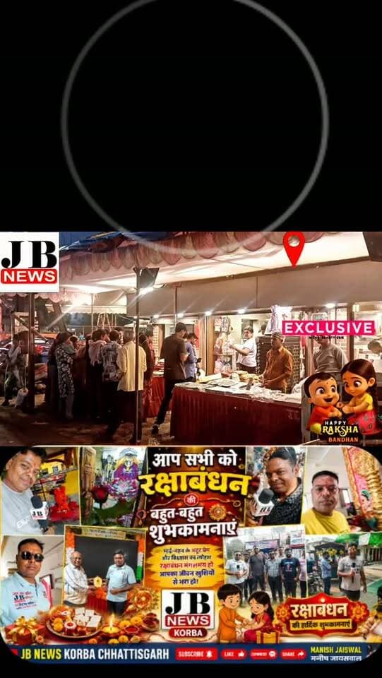 🎉 रक्षाबंधन पर मिठास का तड़का! ₹2100 किलो की मिठाई ने खींचा सबका ध्यान, JB News Korba पहुंचा मिठाई दुकान
कोरबा। भाई-बहन के अटूट प्रेम और विश्वास का प्रतीक रक्षाबंधन का महापर्व पूरे देश में हर्षोल्लास और धूमधाम से मनाया जाता है। कोरबा जिले में भी रक्षाबंधन को लेकर बाजारों में खासा उत्साह देखने को मिला।
रक्षाबंधन का त्योहार हो और मिठाई की बात न हो, ऐसा भला कैसे हो सकता है? त्योहारों की खुशियां मिठाई के साथ और भी बढ़ जाती हैं। इसी मिठास को आपके साथ साझा करने के लिए JB News Korba की टीम पहुंची मिठाई की दुकान पर।
यहां हमने दुकानदार से पूछा कि सबसे महंगी मिठाई कौन-सी है? तो जवाब मिला—₹2100 की मिठाई! कीमत सुनकर यह मिठाई लोगों के बीच चर्चा का विषय बनी हुई है।
रक्षाबंधन सिर्फ राखी बांधने का पर्व नहीं, बल्कि भाई-बहन के बीच प्रेम, स्नेह और विश्वास को मजबूत करने वाला पर्व है। बहन अपने भाई की कलाई पर राखी बांधती है और भाई उसकी रक्षा का वचन देता है। इस खास मौके पर मिठाई खिलाकर