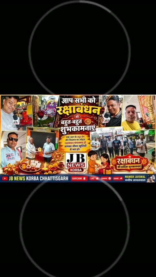 🎉 रक्षाबंधन पर मिठास का तड़का! ₹2100 किलो की मिठाई ने खींचा सबका ध्यान, JB News Korba पहुंचा मिठाई दुकान
कोरबा। भाई-बहन के अटूट प्रेम और विश्वास का प्रतीक रक्षाबंधन का महापर्व पूरे देश में हर्षोल्लास और धूमधाम से मनाया जाता है। कोरबा जिले में भी रक्षाबंधन को लेकर बाजारों में खासा उत्साह देखने को मिला।
रक्षाबंधन का त्योहार हो और मिठाई की बात न हो, ऐसा भला कैसे हो सकता है? त्योहारों की खुशियां मिठाई के साथ और भी बढ़ जाती हैं। इसी मिठास को आपके साथ साझा करने के लिए JB News Korba की टीम पहुंची मिठाई की दुकान पर।
यहां हमने दुकानदार से पूछा कि सबसे महंगी मिठाई कौन-सी है? तो जवाब मिला—₹2100 की मिठाई! कीमत सुनकर यह मिठाई लोगों के बीच चर्चा का विषय बनी हुई है।
रक्षाबंधन सिर्फ राखी बांधने का पर्व नहीं, बल्कि भाई-बहन के बीच प्रेम, स्नेह और विश्वास को मजबूत करने वाला पर्व है। बहन अपने भाई की कलाई पर राखी बांधती है और भाई उसकी रक्षा का वचन देता है। इस खास मौके पर मिठाई खिलाकर