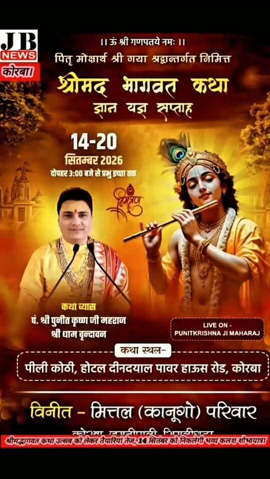 श्रीमद्भागवत कथा उत्सव को लेकर तैयारियां तेज, 14 सितंबर को निकलेगी भव्य कलश शोभायात्रा,देखिए विडिओ
https://jbnewskorba.in/श्रीमद्भागवत-कथा-उत्सव-क/