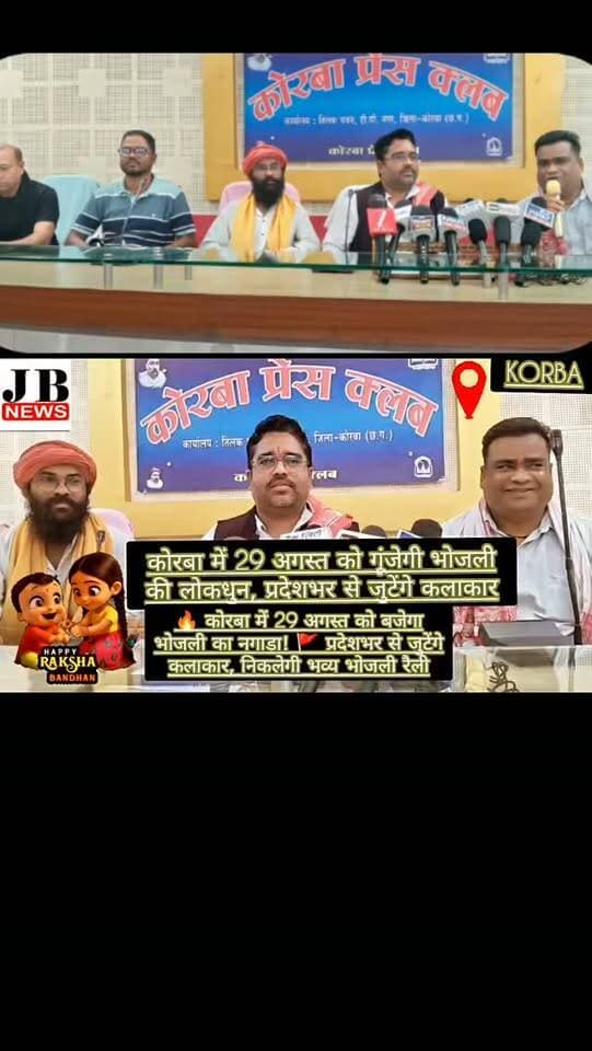 कोरबा में 29 अगस्त को गूंजेगी भोजली की लोकधुन, प्रदेशभर से जुटेंगे कलाकार,देखिए विडिओ
https://jbnewskorba.in/कोरबा-में-29-अगस्त-को-गूंजेग/