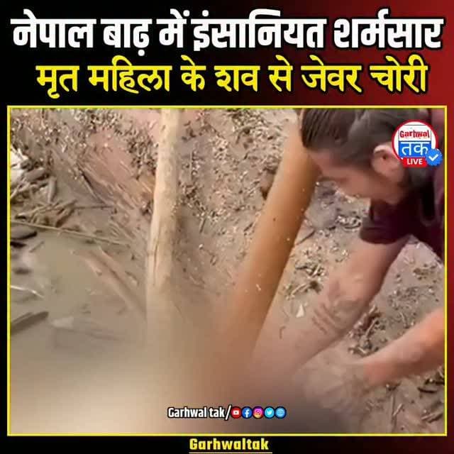 नेपाल में विनाशकारी बाढ़ के बीच इंसानियत को शर्मसार करने वाली घटना सामने आई है। सोशल मीडिया पर वायरल वीडियो में कुछ लोग बाढ़ में मृत एक महिला के शव को घसीटते और उसके कानों से बालियां निकालते नजर आ रहे हैं। वीडियो सामने आने के बाद लोगों में भारी आक्रोश है। नेपाल पुलिस ने मामले में तत्काल कार्रवाई करते हुए शव से जेवर चोरी करने के आरोप में शामिल लोगों को हिरासत में लिया है। हालांकि, Garhwal Tak इस वीडियो और महिला की मौत से जुड़ी परिस्थितियों की स्वतंत्र रूप से पुष्टि नहीं कर सका है। नेपाल और तिब्बत में आई भीषण बाढ़ में बड़ी संख्या में लोगों की मौत और लापता होने की खबर है।