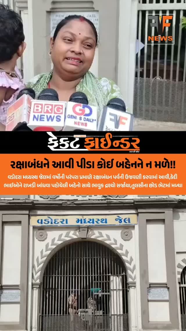 રક્ષાબંધને આવી પીડા કોઈ બહેનને ન મળે!!
#factfindernews #vadodara #factfinder #jail #rakshabandhan