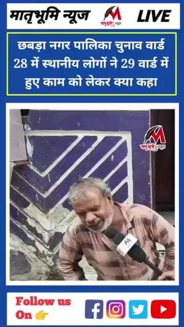 नगर पालिका चुनाव 2026 में वार्ड के मुद्दों पर क्या बोले लोग