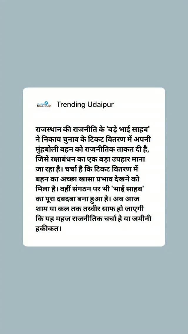 राजस्थान की राजनीति के 'बड़े भाई साहब' ने निकाय चुनाव के टिकट वितरण में अपनी मुंहबोली बहन को राजनीतिक ताकत दी है. #jaipur #udaipur #mewar #rajasthan #kota
