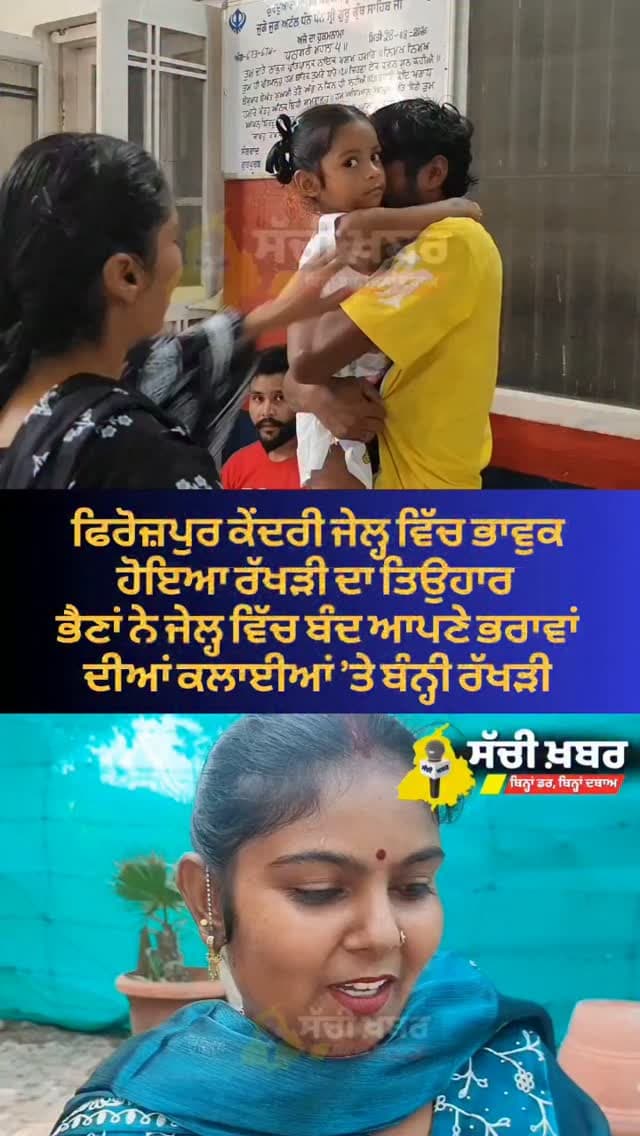 ਫਿਰੋਜ਼ਪੁਰ ਕੇਂਦਰੀ ਜੇਲ੍ਹ ਵਿੱਚ ਭਾਵੁਕ ਹੋਇਆ ਰੱਖੜੀ ਦਾ ਤਿਉਹਾਰ
ਭੈਣਾਂ ਨੇ ਜੇਲ੍ਹ ਵਿੱਚ ਬੰਦ ਆਪਣੇ ਭਰਾਵਾਂ ਦੀਆਂ ਕਲਾਈਆਂ ’ਤੇ ਬੰਨ੍ਹੀ ਰੱਖੜੀ, ਭੈਣ-ਭਰਾ ਦੇ ਪਵਿੱਤਰ ਰਿਸ਼ਤੇ ਨੇ ਮਾਹੌਲ ਕੀਤਾ ਭਾਵੁਕ।
#Rakhi #Ferozepur #CentralJail #RakshaBandhan #sachikhabar