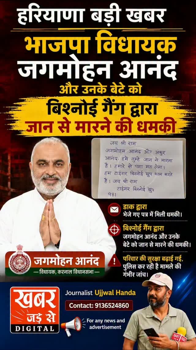हरियाणा करनाल खबर:- विधायक जगमोहन आनंद को लॉरेंस बिश्नोई गैंग से जान से मारने की धमकी मिली है। उन्हें डाक द्वारा पत्र भेजकर मारने की धमकी मिली है। पत्र में विधायक और उनके बेटे को गोलियों से मारने की धमकी मिली है। वहीं धमकी भरा पत्र मिलने से हड़कंप मच गया है।
विधायक ने मामले की जानकारी पुलिस को दी है। साथ ही सीएम सैनी को भी पत्र लिखकर मामले की जानकारी दी और कार्रवाई करने की मांग की है। पुलिस ने शिकायत पर प्राथमिकी दर्ज कर ली है। बताया जा रहा है कि विधायक को एक महीने के अंदर गोली मारकर हत्या करने की धमकी दी है। साथ ही उनके बेटे को भी जान से मारने धमकी दी है। फिलहाल पुलिस हर एंगल से मामले की जांच कर रही है। बताया जा रहा है कि पत्र में अभद्र भाषा का प्रयोग किया गया है। फिलहाल पुलिस मामले की गंभीरता से जांच कर रही है।
#हरियाणा #करनाल #भाजपाविधायक #जगमोहनआनंद #धमकी बिश्नोईगैंग
Haryana Karnal BJPMLA JagmohanAnand Threat BishnoiGang
खबर जड़ से KHABAR JAD SE
