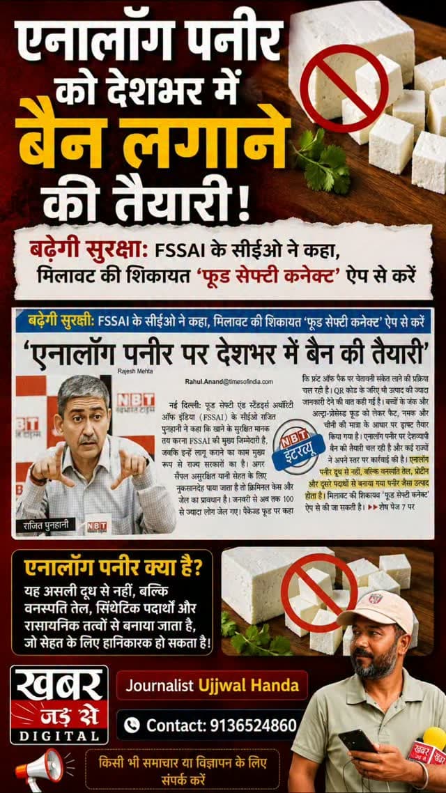देश भर में एनालॉग पनीर (एनालॉग पनीर एक बनावटी या कृत्रिम (आर्टिफिशियल) पनीर है, जिसे असली दूध के बजाय वनस्पति तेल (जैसे पाम ऑयल), स्टार्च, मिल्क पाउडर और सोया प्रोटीन जैसी गैर-डेयरी सामग्रियों को मिलाकर फैक्टरी में तैयार किया जाता है। यह देखने, छूने और स्वाद में बिल्कुल असली पनीर जैसा लगता है, लेकिन इसमें प्राकृतिक दूध का फैट और केसीन प्रोटीन न के बराबर या बिल्कुल नहीं होता है) को बैन करने की तैयारी।
#एनालॉगपनीर #Analogcheese
खबर जड़ से KHABAR JAD SE