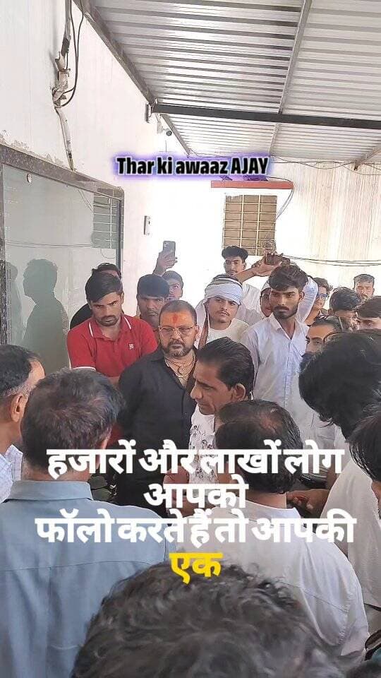 फैन फॉलोइंग बड़ी है तो जिम्मेदारी भी बड़ी है…!
#tharkiawaazajay #followup #banwarilakicomedy #influncer #churupolice Kunj Bihari Birmiwala