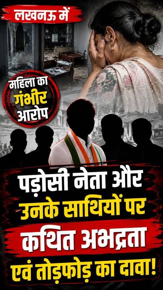 News Update - सोशल मीडिया की एक पोस्ट के अनुसार, लखनऊ के वास्तु खंड में एक महिला ने अपने पड़ोसी नेता व उनके साथियों पर कथित रूप से अभद्रता और घर में तोड़फोड़ करने का आरोप लगाया है। महिला ने वीडियो के जरिए अपनी बात रखी है और पुलिस प्रशासन से इस पूरे मामले में जल्द उचित व निष्पक्ष कार्यवाही की मांग की है।
#Lucknow
#LucknowPolice
#WomenSafety
#UttarPradesh
#SocialMediaAppeal
DISCLAIMER
This video is intended for news and informational purposes only. It does not promote, support, or encourage any form of violence, hatred, or illegal activity. The content is presented solely to inform the public. Viewer discretion is advised.