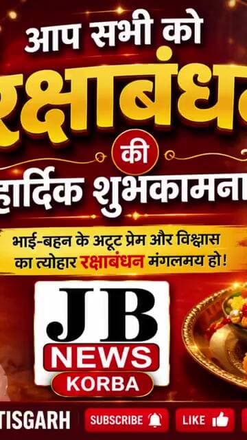 jb news Korba Chhattisgarh manish jaiswal aap sabko rakshabandhan ki badhai