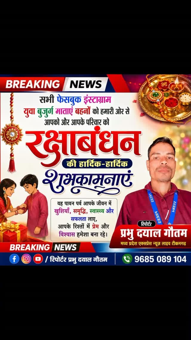 🚨 ब्रेकिंग न्यूज़ | रक्षाबंधन विशेष 🚨
🎉 रक्षाबंधन के पावन पर्व की हार्दिक शुभकामनाएं 🎉
सभी फेसबुक एवं इंस्टाग्राम परिवार, युवा साथियों, बुजुर्गों, माताओं एवं बहनों को हमारी ओर से आपको और आपके पूरे परिवार को रक्षाबंधन की हार्दिक-हार्दिक शुभकामनाएं। 🪢❤️
🙏 भाई-बहन के पवित्र प्रेम, स्नेह और विश्वास का यह पर्व आपके जीवन में सुख, शांति एवं समृद्धि लेकर आए।
📍 रिपोर्टर — प्रभु दयाल गौतम
📰 मध्य प्रदेश एक्सप्रेस न्यूज़
#रक्षाबंधन #RakshaBandhan #शुभकामनाएं #मध्यप्रदेशएक्सप्रेसन्यूज़ #प्रभुदयालगौतम Jansampark Madhya Pradesh Collector Tikamgarh CM Madhya Pradesh Vivek Shrotriya SP Tikamgarh PRO Tikamgarh Bhopal Commissioner Aazad Samaj Party - Kanshi Ram Sanju Choudhary Dharmendra Singh Lodhi Journalist आचरण दैनिक हिंदी
